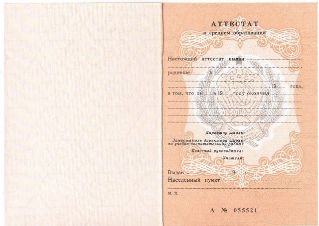 Аттестат СССР (старого образца)